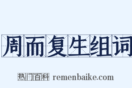 周而复生组词是什么意思的图片